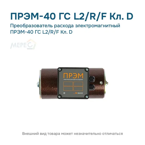 Преобразователь расхода электромагнитный ПРЭМ-40 ГС L2/R/F Кл. D