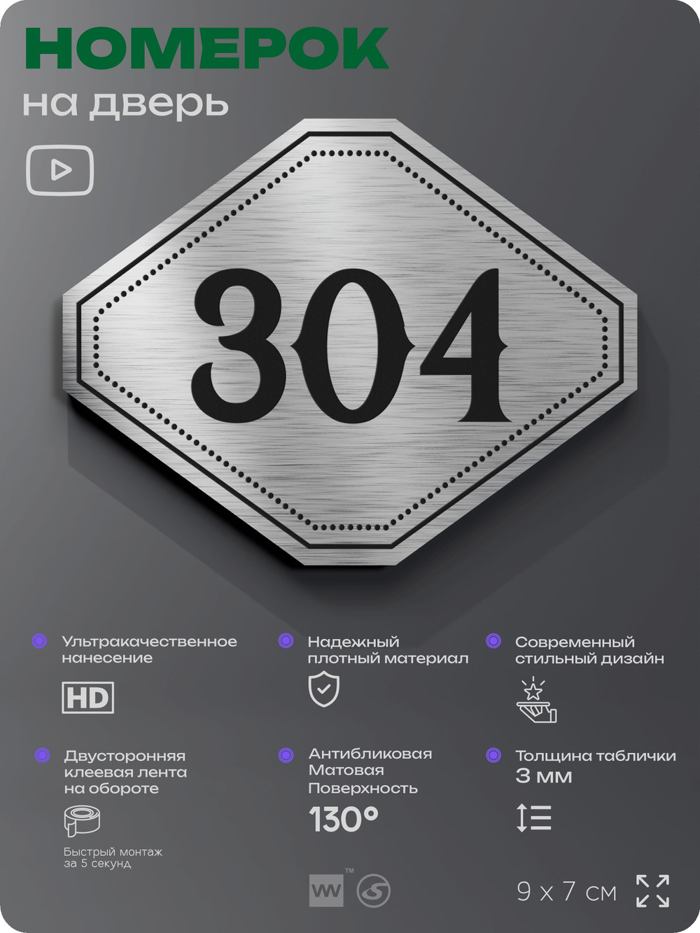 Номерок на дверь квартиры 304, для кабинета, офиса, шильдик 9 х 7 см, брашированная сталь, Айдентика Технолоджи