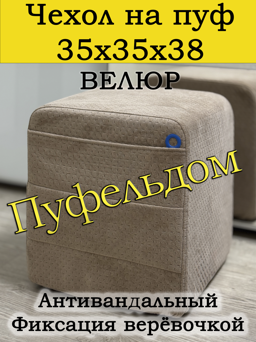 Чехол 35х35х38 на пуфик квадратный с карманом