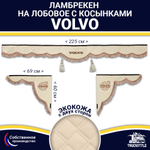 Ламбрекен с косынками двусторонние VOLVO (экокожа, бежевый, коричневые кисточки)