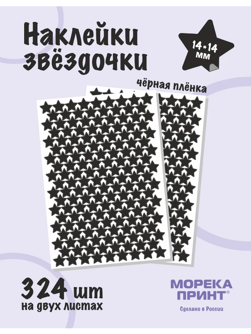 Наклейки звёзды для творчества и декора, 324шт