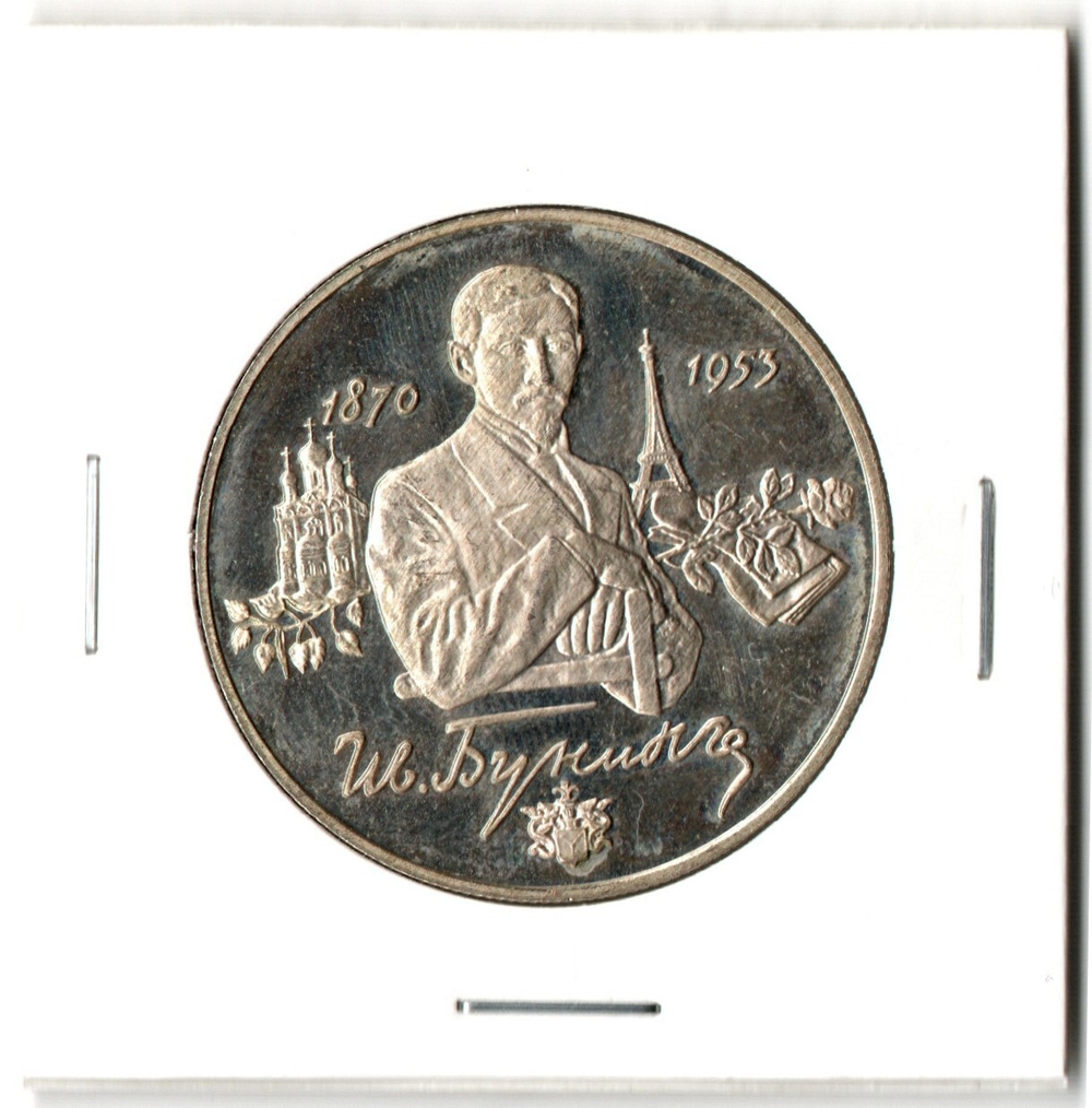 2 рубля 125-летие со дня рождения И. А. Бунина 1995 год PROOF