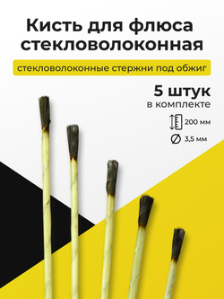 Кисть стекловолоконная (KS-1)