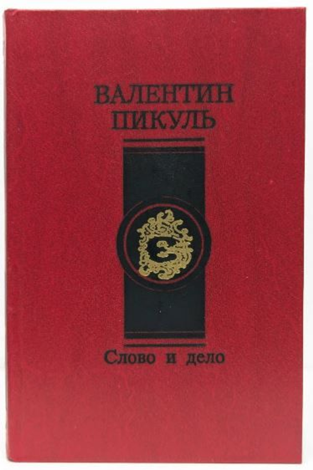 Слово и дело. Книга 2 Пикуль Валентин Саввич
