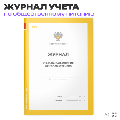 Журнал учета использования фритюрных жиров, формат А4, СанПиН 2.3.6.1079-01, Докс Принт