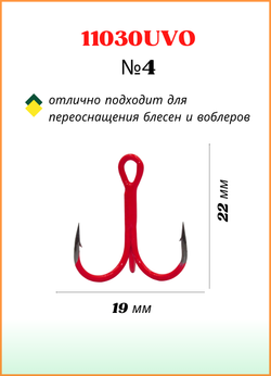 Крючок рыболовный Fish Crystal тройной Treble Fluorescent 11030UVO №4