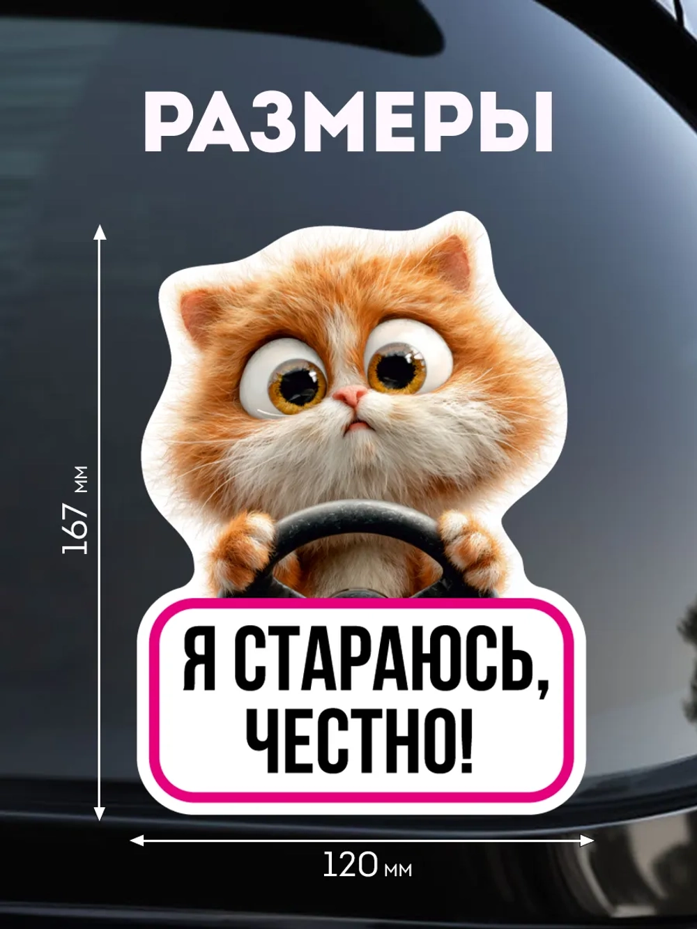 Прикольная наклейка на машину