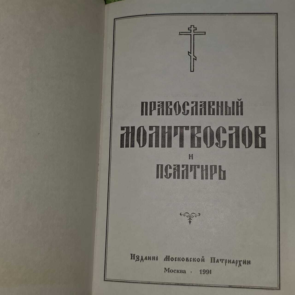 Православный молитвослов