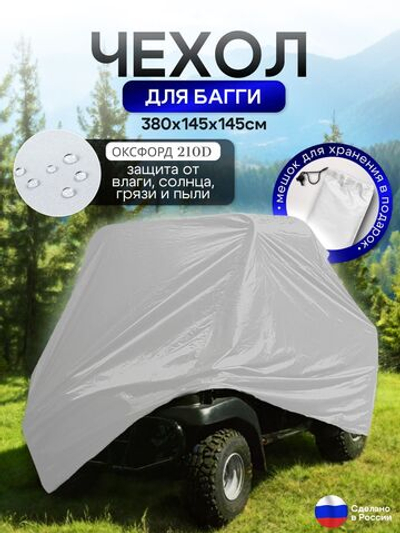 Чехол на багги 380*145*145 (Д*Ш*В) белый