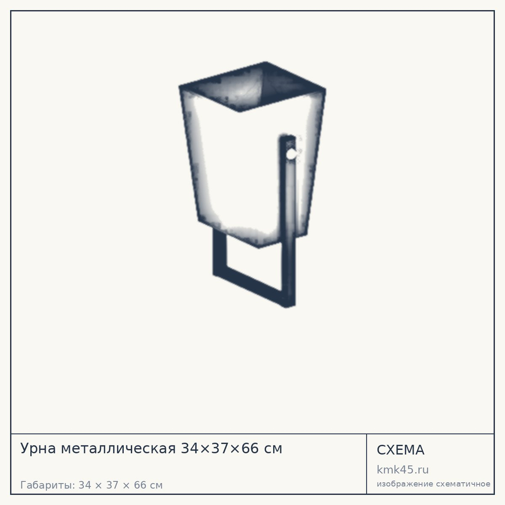 Схема с габаритами: Урна металлическая 34×37×66 см
