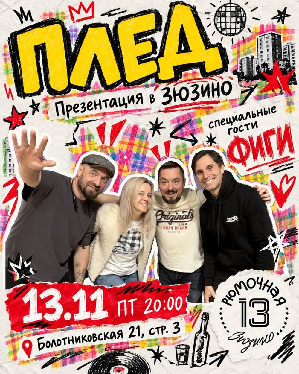 ПЛЕД (вход + место у сцены)