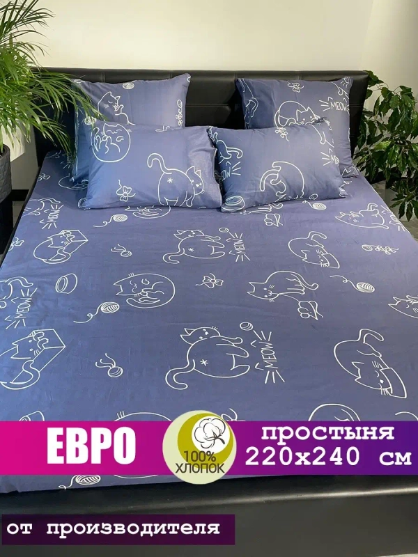 Простыня евро 240х220 см, 100% хлопок