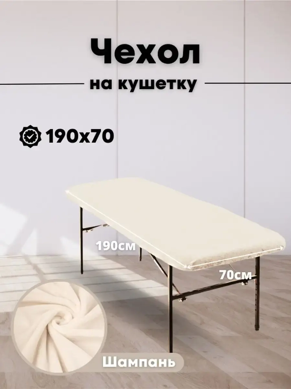 Чехол на кушетку 190/70 многоразовый