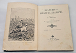 "Наблюдения юного натуралиста : Очерки А.А. Умнова". А.А. Умнов. 1909г.