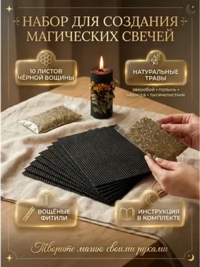 Вощина с травами чёрная, 10 листов