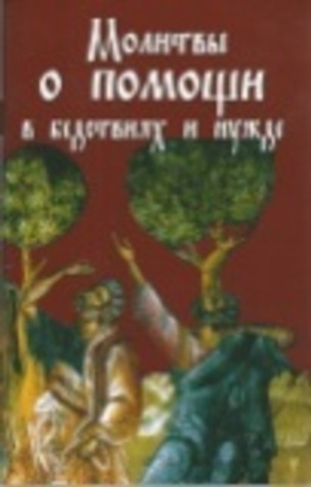 Молитвы о помощи в бедствиях и нужде (Ковчег)