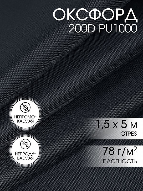 Оксфорд 200D PU1000 78 г/м², 150 см / 5 метров, ОКС.TBY200D.S156.5, S156 серый