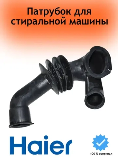 Сливной патрубок стиральной машины (от бака к насосу) 0020301555 Haier