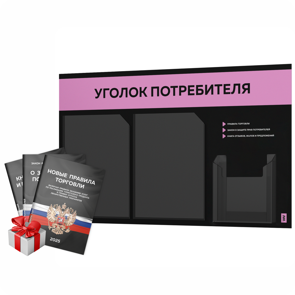 Черный уголок потребителя + комплект черных книг, стенд черный с сиреневым, 3 кармана, серия Black Color, Айдентика Технолоджи