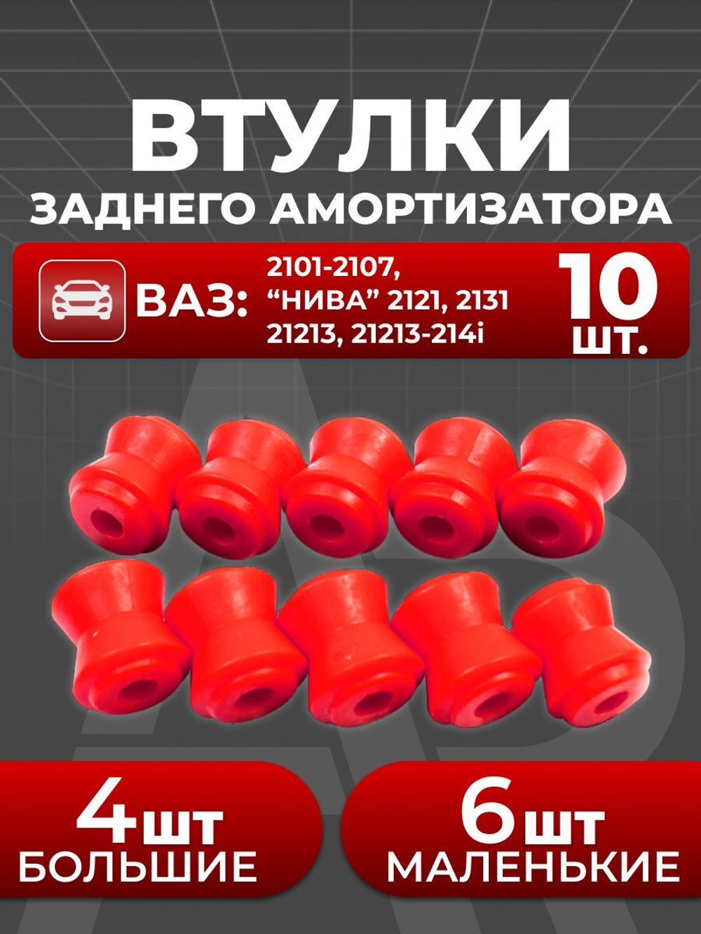 Втулки реактивных тяг для а/м ВАЗ 2101-2107, 2121 "Нива", Chevrolet Niva (10шт.)