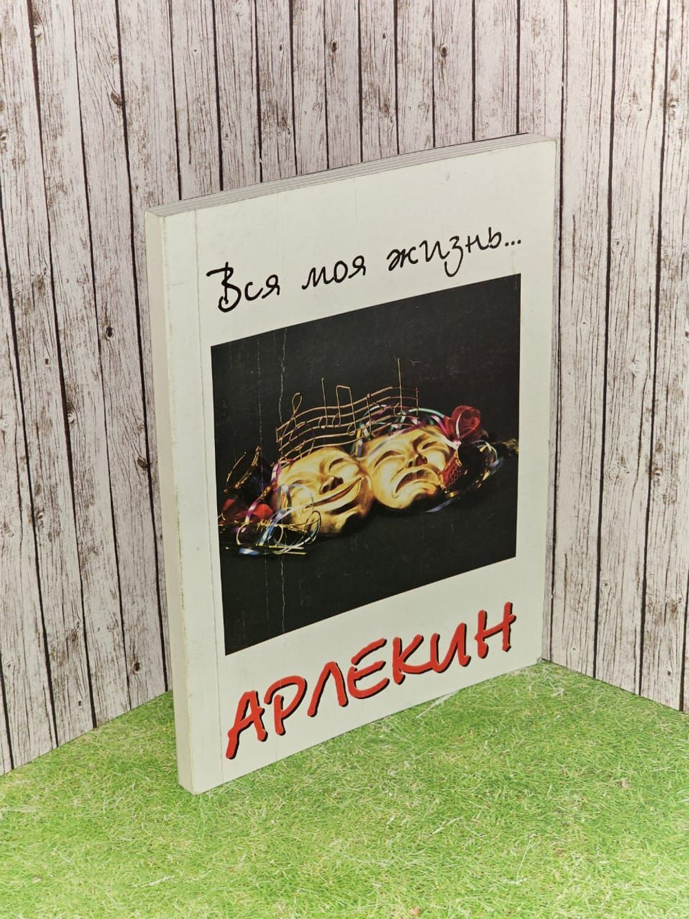 Вся моя жизнь... Арлекин