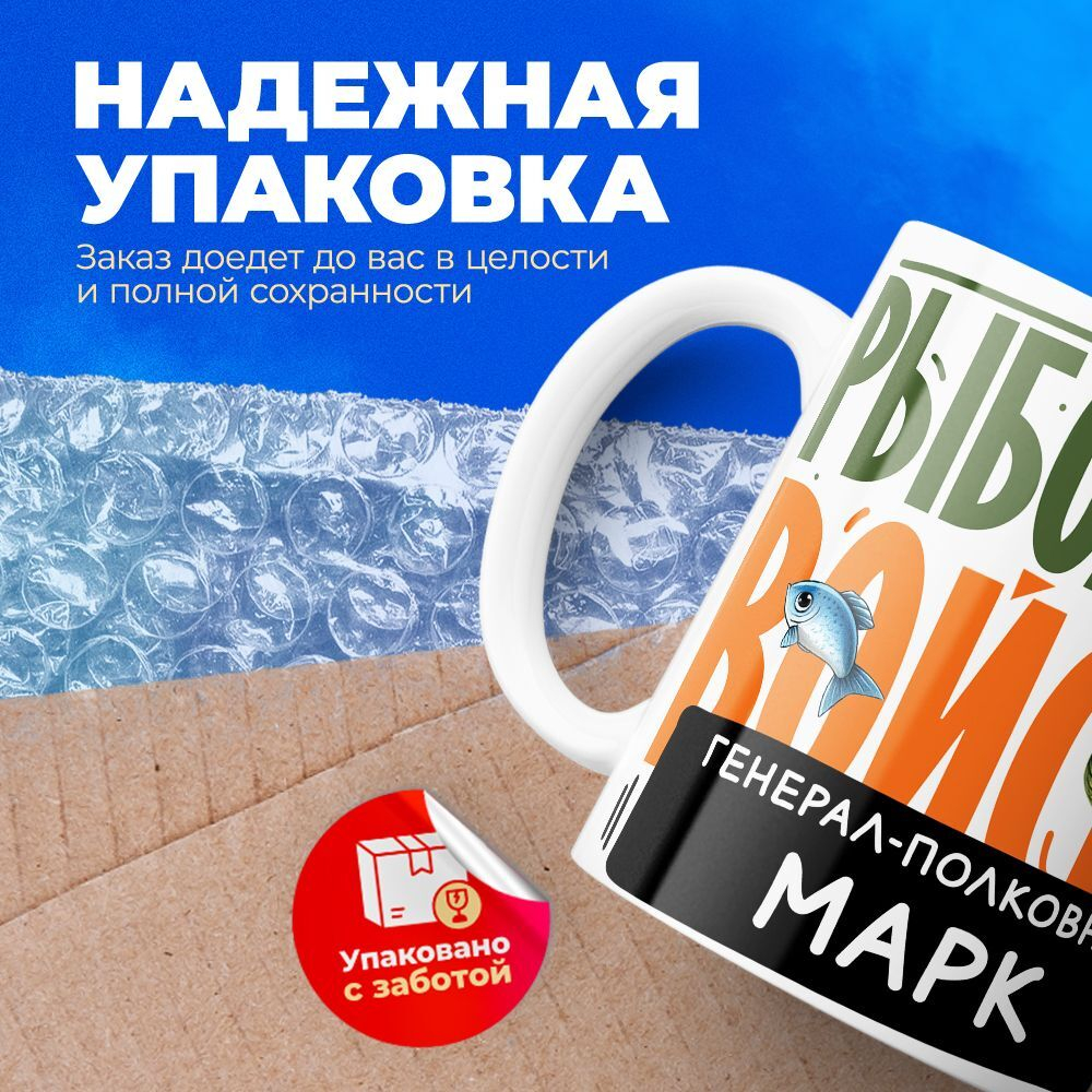 Кружка, Рыболовные войска, Генерал Марк, 330мл
