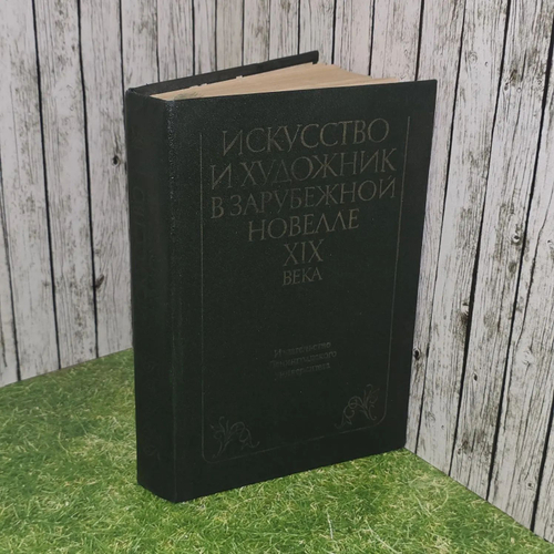 Искусство и художник в зарубежной новелле XIX века