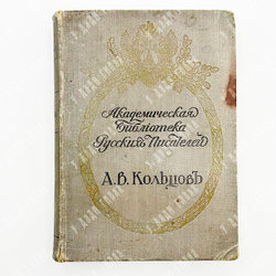 Полное собрание сочинений Кольцов А. В. - Спб., 1911.