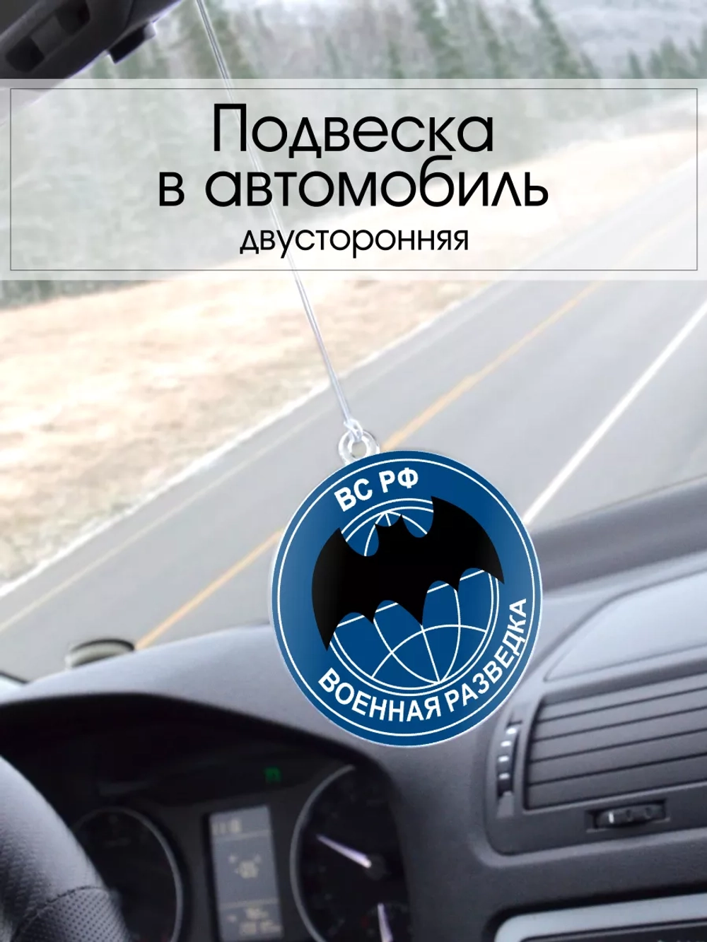 Подвеска в машину - Военная разведка ВС РФ