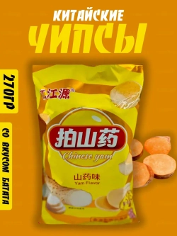 Китайские чипсы с бататом лейс 270 гр