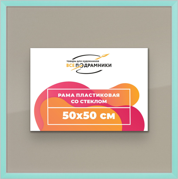 Рамка 50x50 для постера и фотографий