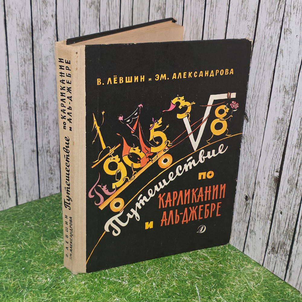 Книга "Путешествие по Карликании и Аль-Джебре"