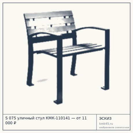 S 075 уличный стул КМК-110141 — от 11 000 ₽