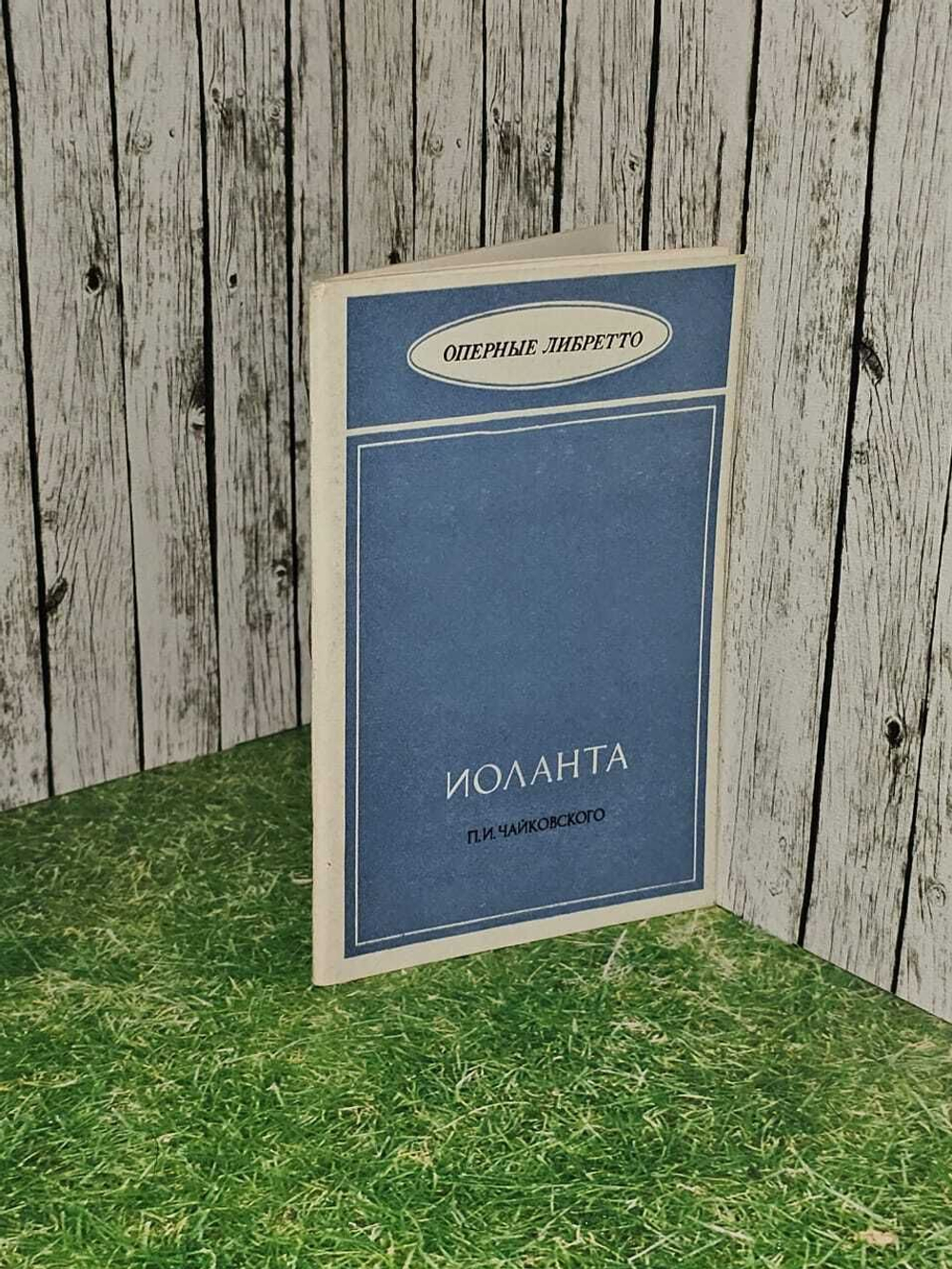 "Иоланта" П. И. Чайковского