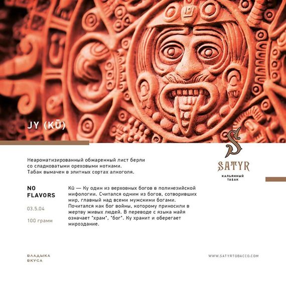 Satyr - Jay (100г)