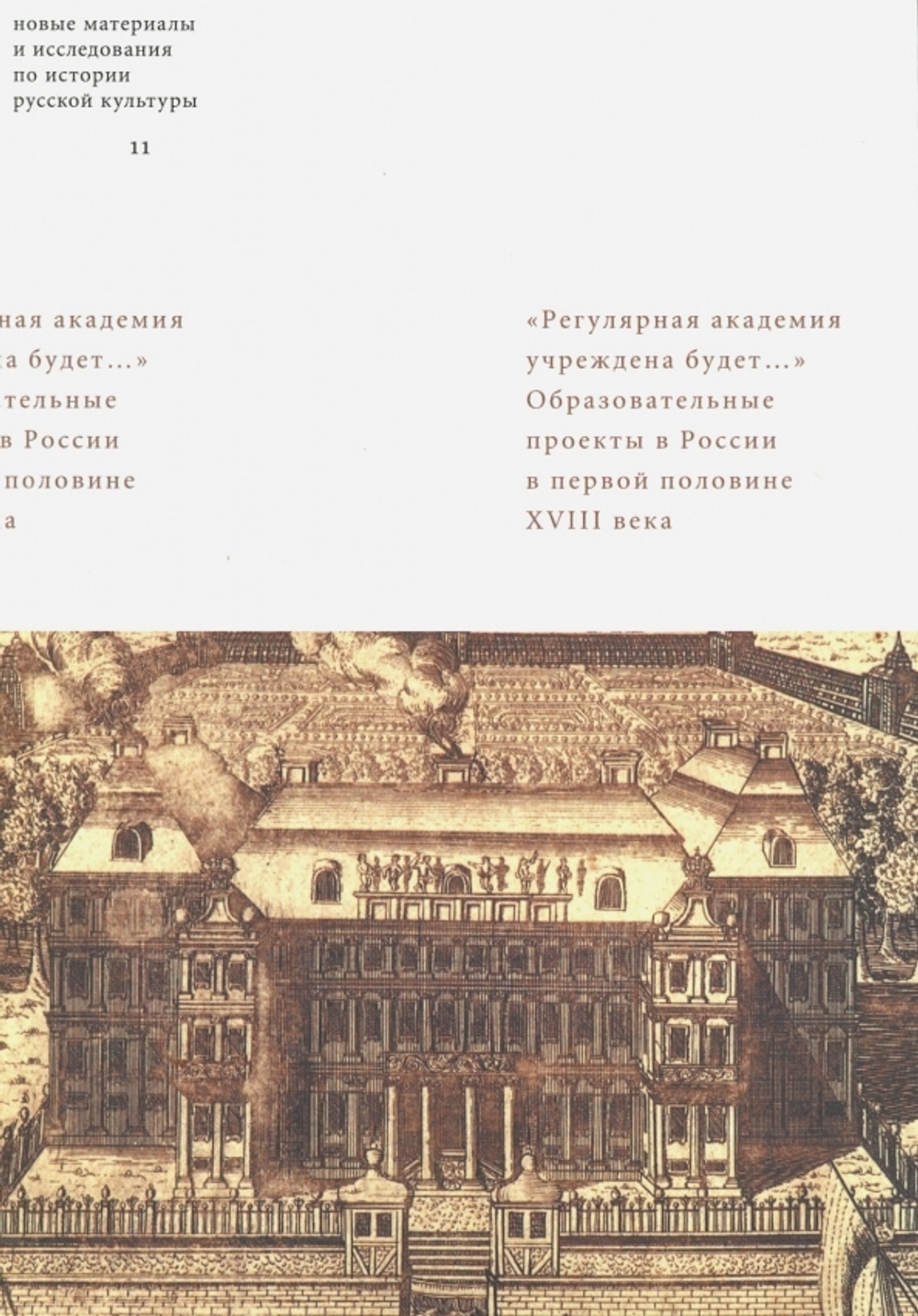 «Регулярная академия учреждена будет...» 
