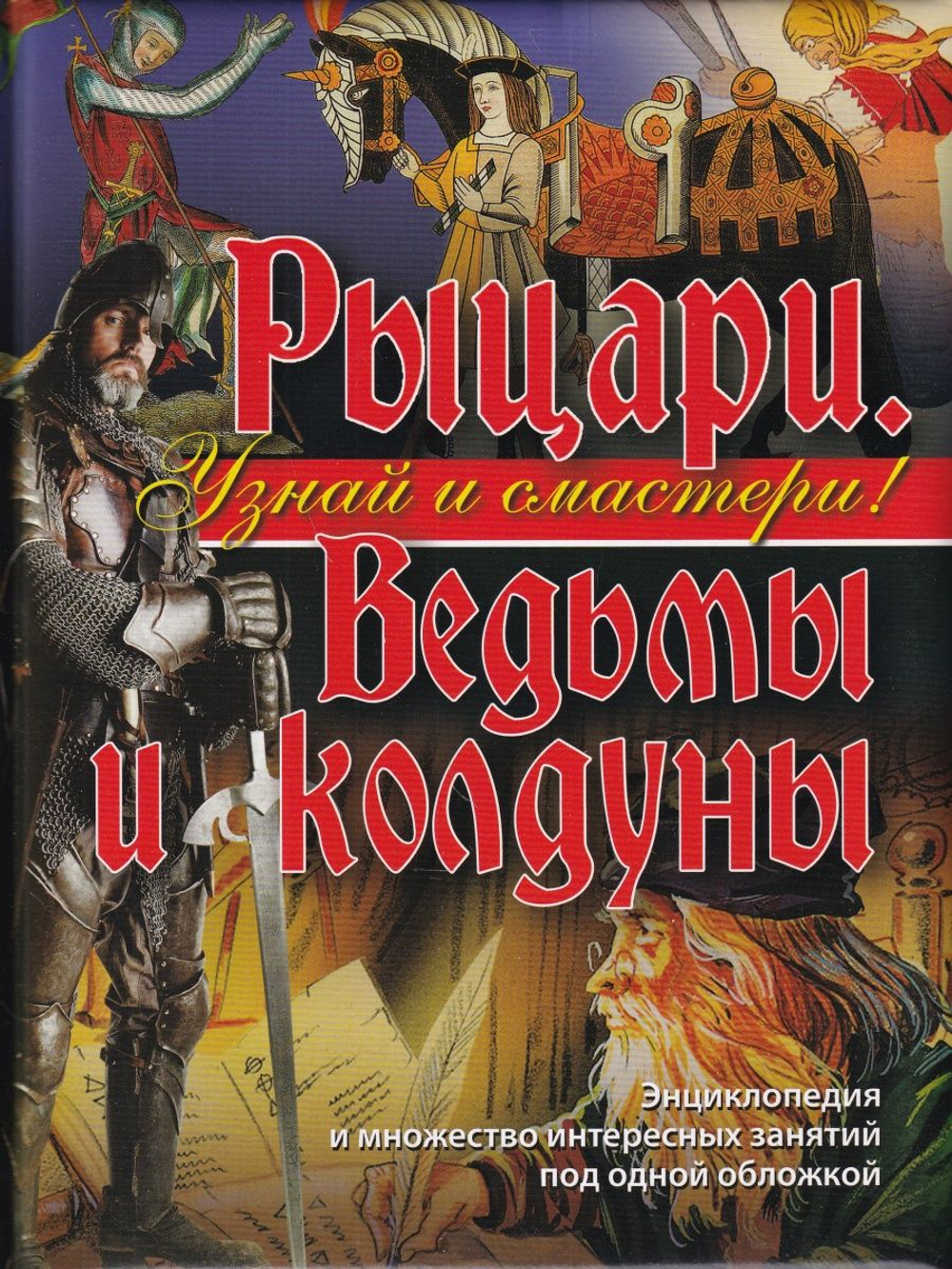 Узнай и смастери! Рыцари, ведьмы и колдуны
