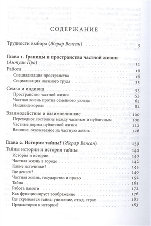 История частной жизни. Том 5