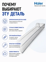 Верхний/средний балкон для холодильника 0060264782