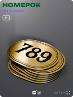 Номерок на дверь квартиры 789, для кабинета, офиса, шильдик 9 х 7 см, золотистый, Айдентика Технолоджи