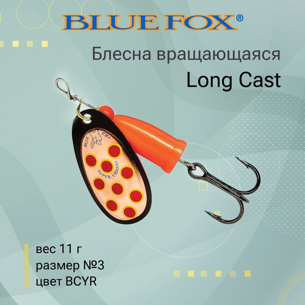 Блесна для рыбалки вертушка Long Cast 2 /YSYR