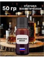 Отдушка Древесина и виски 50 гр