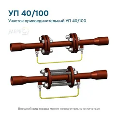 Участок присоединительный УП 40/100