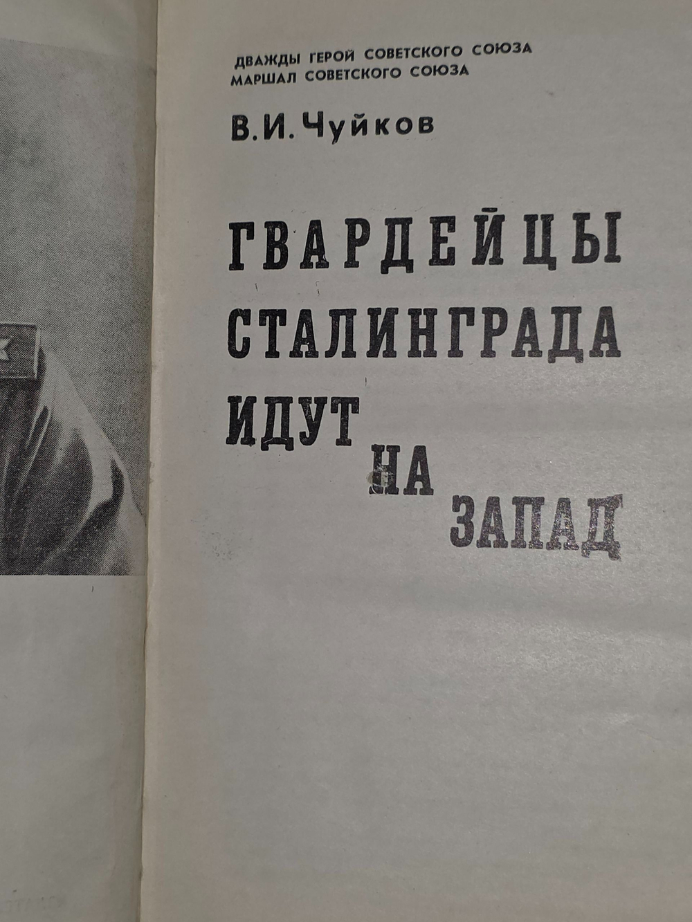 Чуйков Василий. Гвардейцы Сталинграда идут на запад