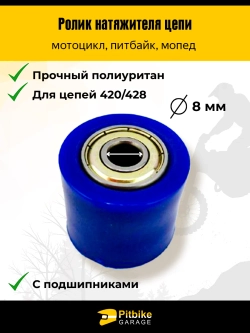 P+(нет продаж, рейтинг 3,6) Bt0 Kt Ролик натяжителя приводной цепи питбайк, эндуро d8