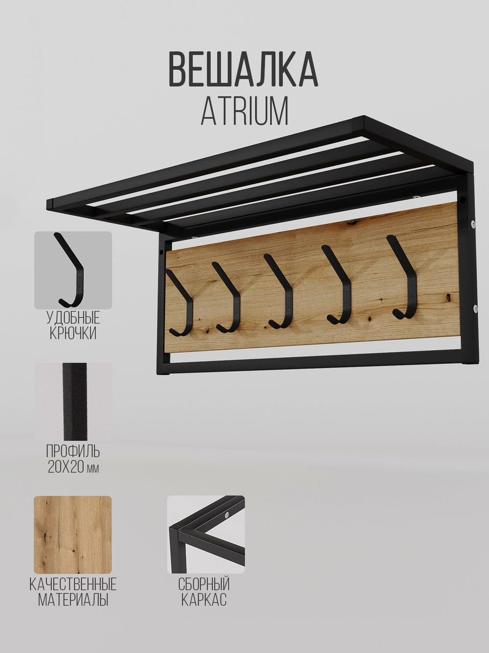 Вешалка настенная лофт с полкой ATRIUM