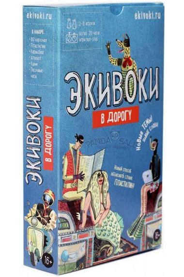 Игра "Экивоки в дорогу"