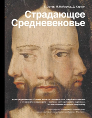 Страдающее Средневековье