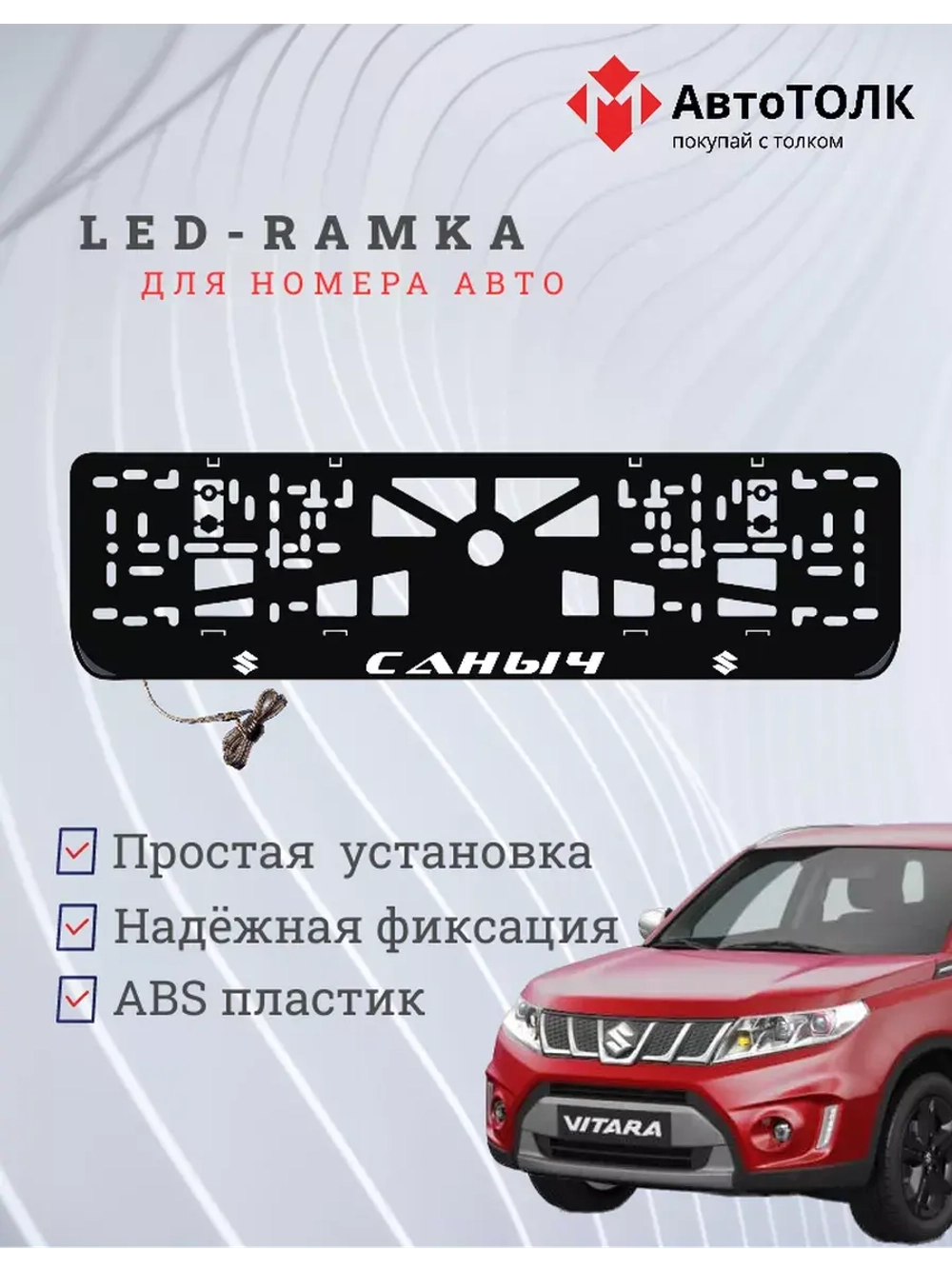 Рамка для номера с подсветкой. Саныч Suzuki.