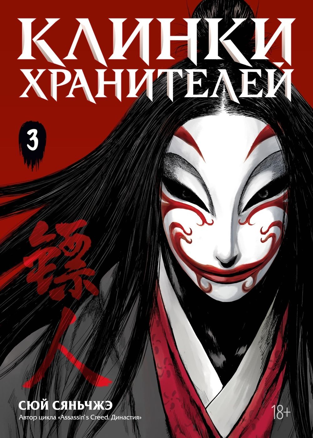 Манга Клинки хранителей. Том 3
